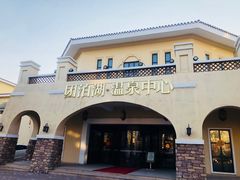 -仁爱团泊湖温泉中心