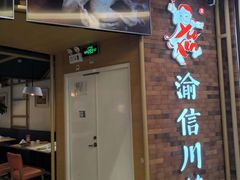 -渝信川菜 · 川味家常菜(财富购物中心店)