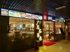 门面-宏记广东客家菜(丰汇店)