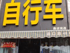 -道路口单车爱瓦士dahon大行