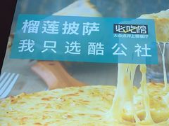 -酷公社·榴莲披萨(太原街店)