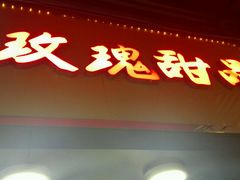 门面-玫瑰甜品(文明路店)