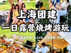 -上海山野camping·户外天幕烧烤·团建拓展营地