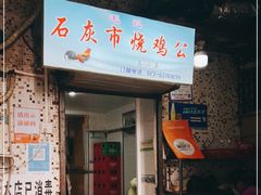 -石灰市毛记烧鸡公(解放碑店)