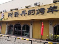 门面-阿吾丹的烤羊·新疆菜·抓饭·拌面(乌尔禾店)