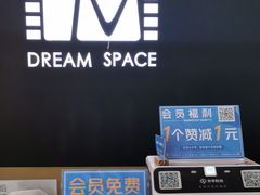 -梦想空间私人影院(金山万达店)