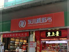 -东川新街市(东川市场店)
