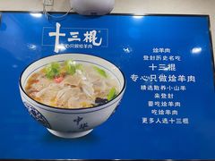 -十三棍烩羊肉(鸿润城店)