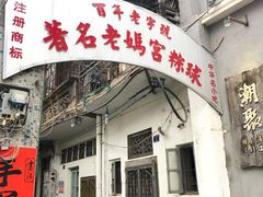门面-老妈宫粽球