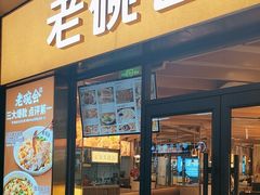 -老碗会·陕西手工面(国贸店)