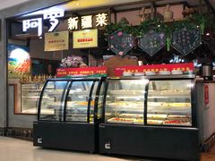-阿罗新疆菜(人民广场店)