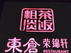 -原乡饭店·荣锦轩(建屋乐活城店)