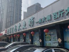 -老刘生态大鱼坊铁锅炖鱼(赛马场店)