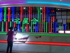 -名星会量贩式KTV旗舰店(盈熙广场店)