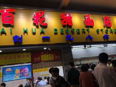 门面-百花传统甜品店(原址店)