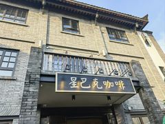 -星巴克臻选(成都宽窄巷子店)