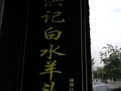 -洪记白水羊头(天坛店)
