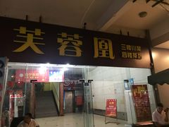 门面-芙蓉凰花园酒楼