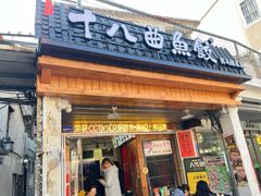 -非遗·十八曲鱼饺(西马总店)