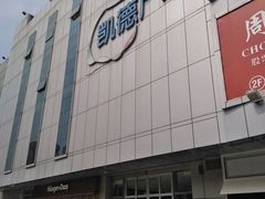 -凯德广场(金牛店)