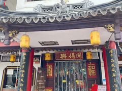 -同得兴 Since·1995 传统苏式面馆(嘉馀坊店)