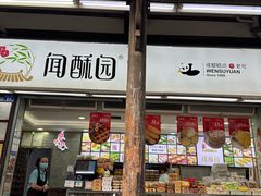 -闻酥园(青羊区文殊坊店)