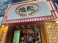 -池记(尖沙咀店)