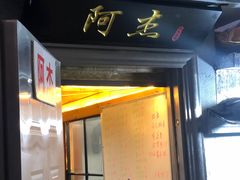 门面-阿杰臻选海鲜饭店(普陀山店)