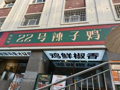 -柴窝堡22号辣子鸡·传承新疆菜