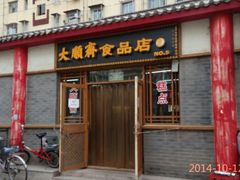 android_upload_pic-大順斋非遗工坊(005店)