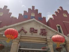 -人和居(丰葆路店)