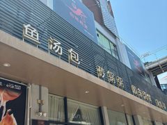-隆喜元鱼汤包·海鲜(中联广场店)