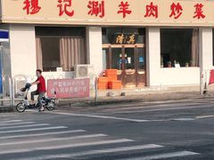 门面-清真穆记涮羊肉老味铜锅烧烤涮