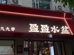 -盈盈水盆(西一路店)