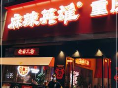 门面-麻辣英雄重庆火锅(二城广场店)