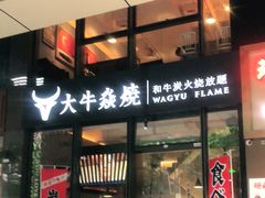 门面-大牛焱烧·和牛炭火烧放题