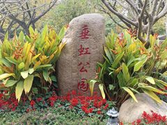 -垂虹公园