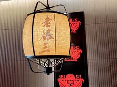 -京门老爆三·铜锅涮肉 爆肚(芳群园店)