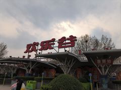 -北京欢乐谷