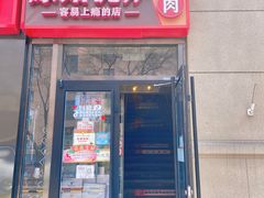 -原始泥炉烤肉(总店)