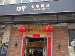 门面-功牛泉州牛肉小吃·火锅(三里街店)