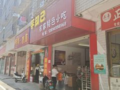 门面-芋知己农家特色小吃(江南店)