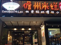 门面-椰小调.儋州米烂(名门店)