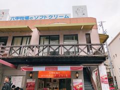 门面-神户六甲牧场(北野本店)