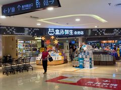 门面-盒马鲜生(杭州运河上街店)