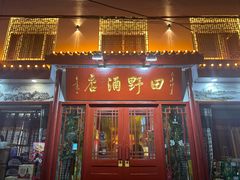 -田野酒店(半截阁街店)