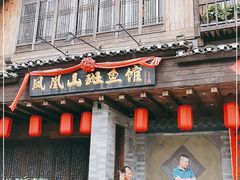 门面-凤凰山斑鱼馆(恭城店)