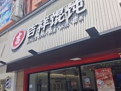 -吉祥馄饨(上海新上大店)