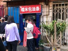 -殷姐糯米包油条