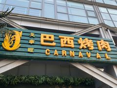 门面-戈拿旺巴西烤肉(崇文门店)
